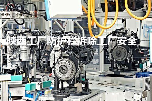 陕西工厂防护栏拆除工厂安全隐患大揭秘与拆除策略探讨